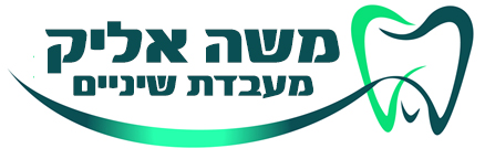 משה אליק מעבדת שיניים
